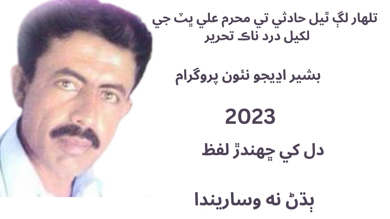 Bashir udhejo | basheer udhejo new programe 2023 | basheer udhejo | sindhi shayari
