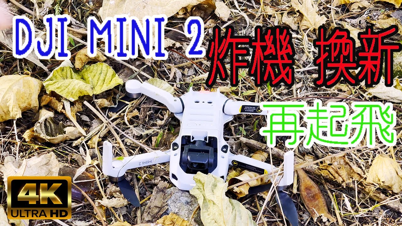 [4K][SUB] DJI MINI 2 炸機，換新，再起飛