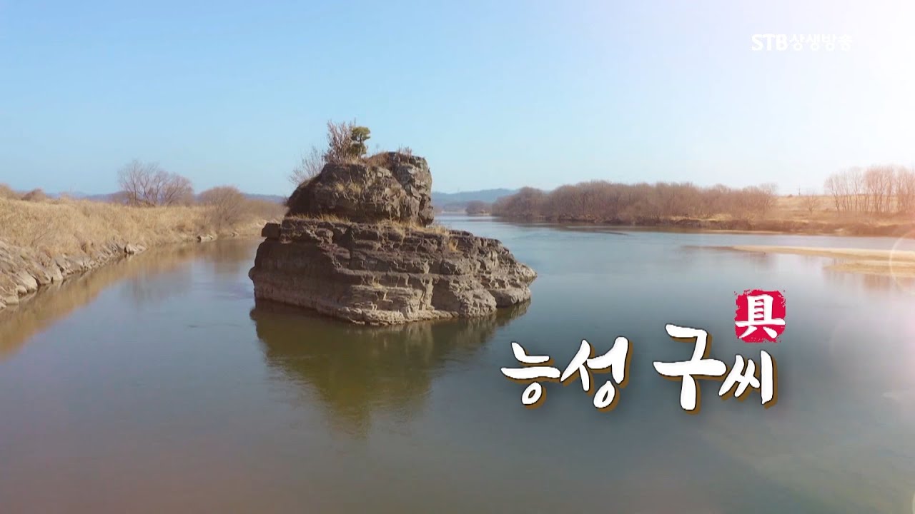 한국의 성씨 24회 능성 구씨