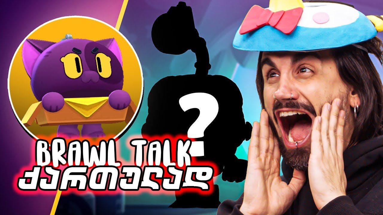 Brawl Talk ქართულად! + უფასო ლეჯენდარი ბრაულერი !