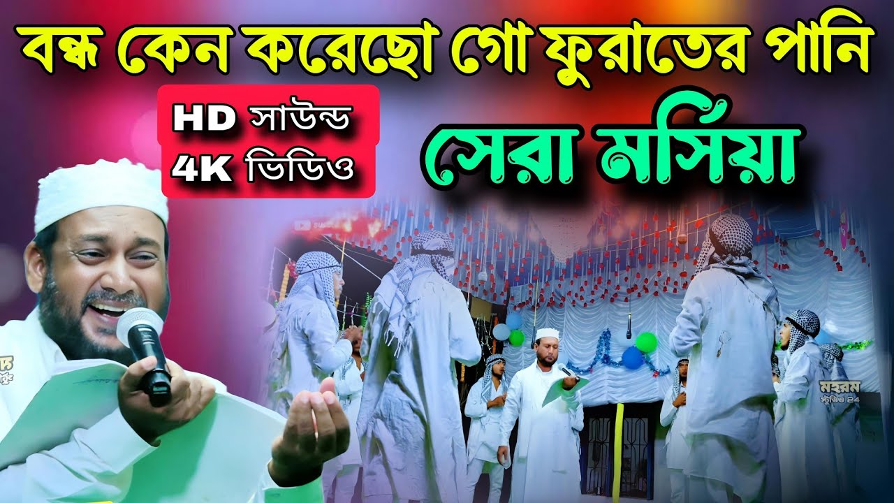 সেরা মর্সিয়া || ফুরাত নদীর পানি বন্ধ করার কাহিনী || শিল্পী সামসের আলম || #morsiya, #maharam
