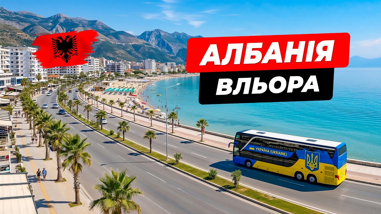 🇦🇱 Албанія 2025. Вльора. 34&euro; за житло з мурахами 🐜 Огляд моря та пляжів 🇺🇦 Прямий рейс в Україну