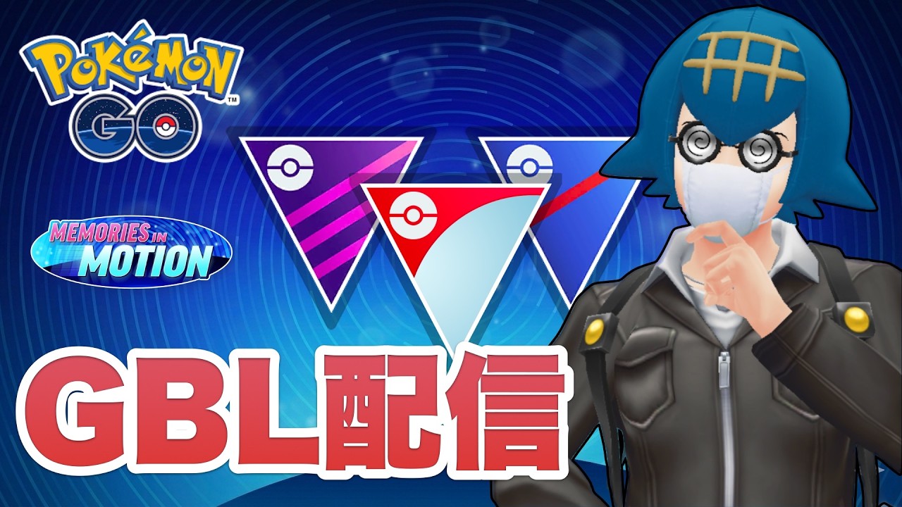 【迷走】オニシズクモかアズマオウを使いたい男の春カップ環境調査GBL配信 （GOバトルリーグ：めくるめく記憶）【ポケモンGO】