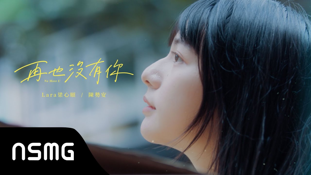 Lara Liang 梁心頤【再也沒有你 No More U feat. @andrewt0604  】Official MV
