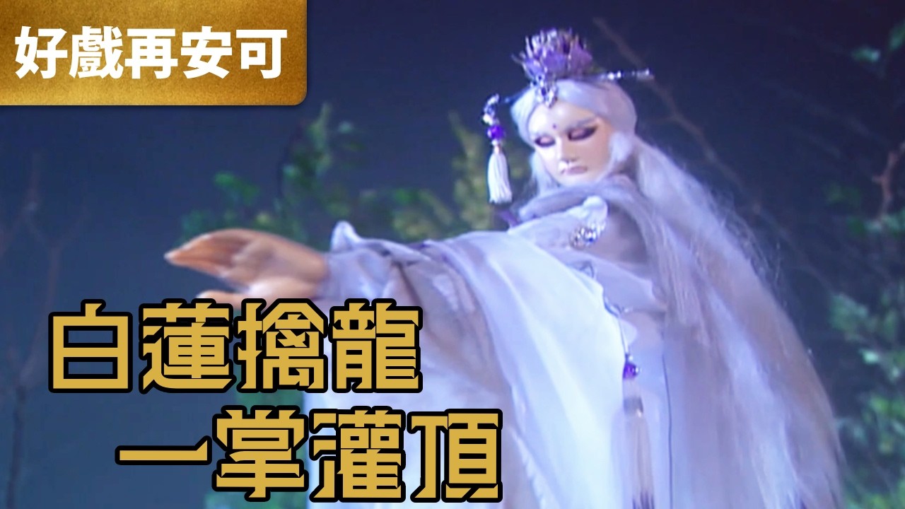 霹靂好戲再安可：白蓮擒龍 一掌灌頂｜魔龍祭天、屈世途、素還真、北辰胤｜龍城聖影  第19章｜霹靂布袋戲 PILI PUPPETRY