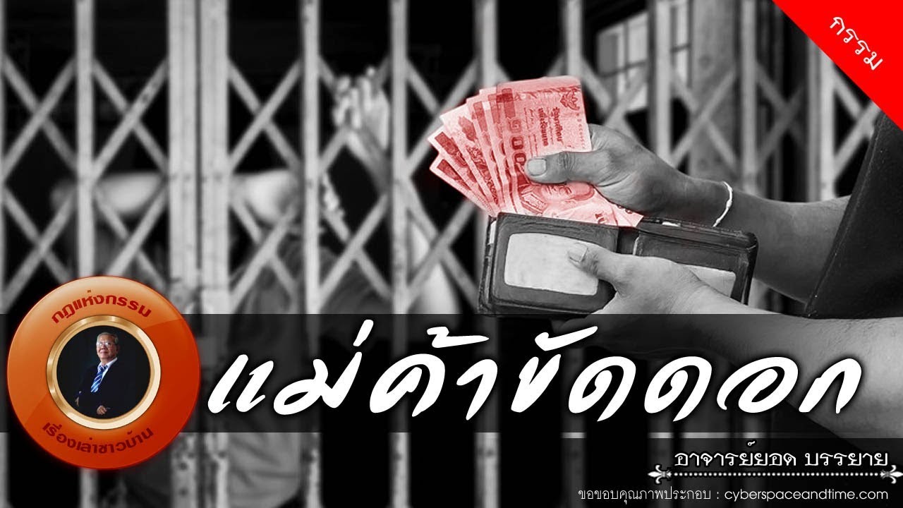 อาจารย์ยอด : แม่ค้าขัดดอก [กรรม]