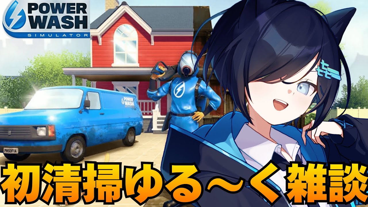 【Power Wash Simulator】　全てを掃除しよう。喉を大事に今日は落ち着く【㐂ツミキ/Vtuber】