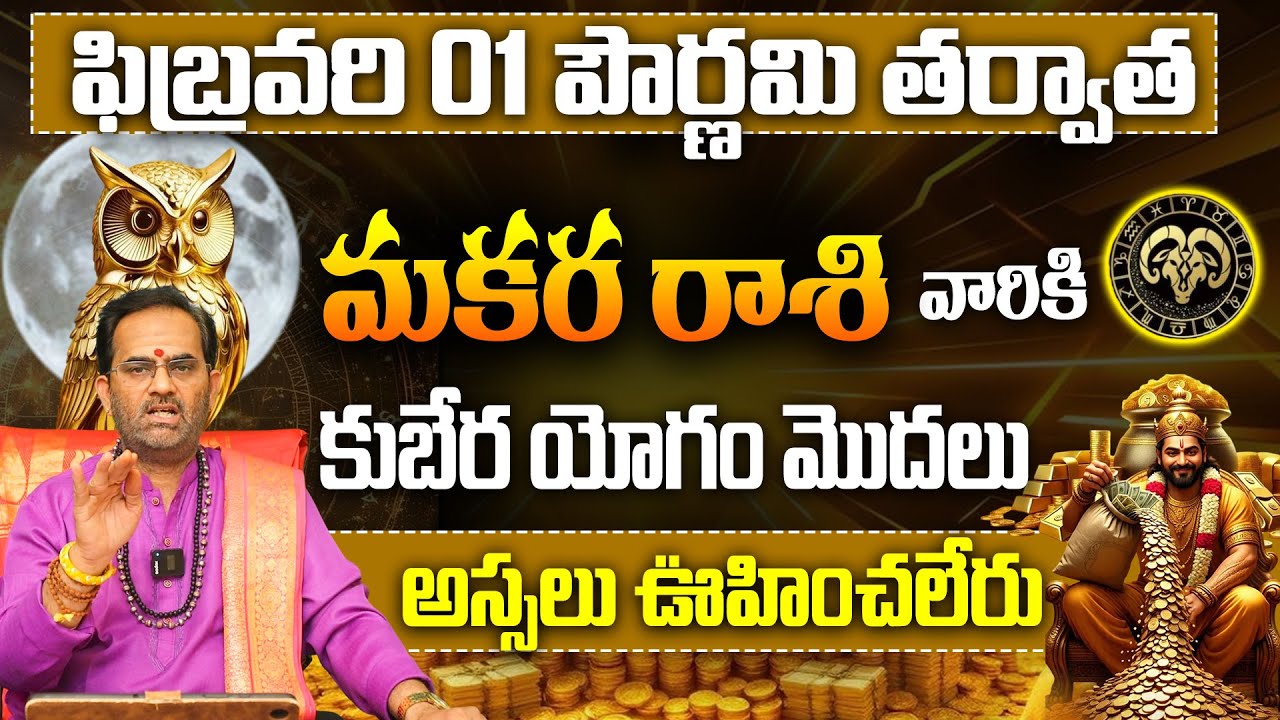 మకర రాశికి ఊహించని ధనయోగం ఫిబ్రవరి 2026 | Capricorn Horoscope Pournami Rasiphalalu 2026