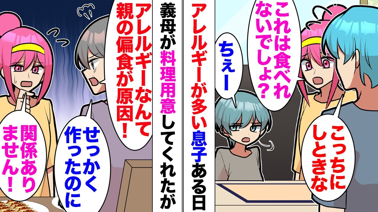 【漫画】義母「子どものアレルギーは親の偏食が原因」食べれないものが多い息子、義実家で料理振る舞ってくれた義母が小言をいい、夫が注意！→「息子に何吹き込んだの？」「え？」反抗的な夫に動揺する義母が私に