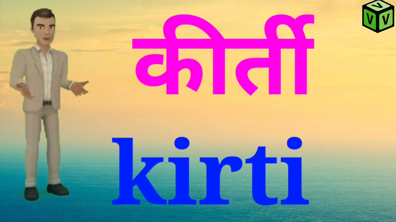 मुला मुलींची नावे व त्यांचे इंग्रजीतून स्पेलिंग