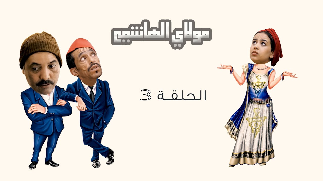 سلسلة مولاي الهاشمي (الحلقة التانية ( 3 )       molay lhachmi n 3