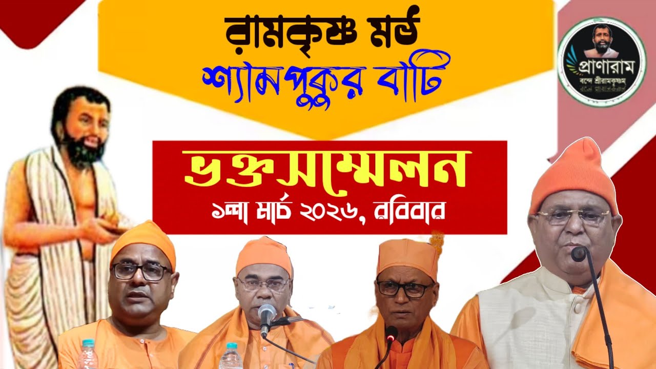 ভক্তসম্মেলন- 2026 | Divotees' Convention | Venue- রামকৃষ্ণ মঠ, শ্যামপুকুর বাটি || Pranaram Bangla