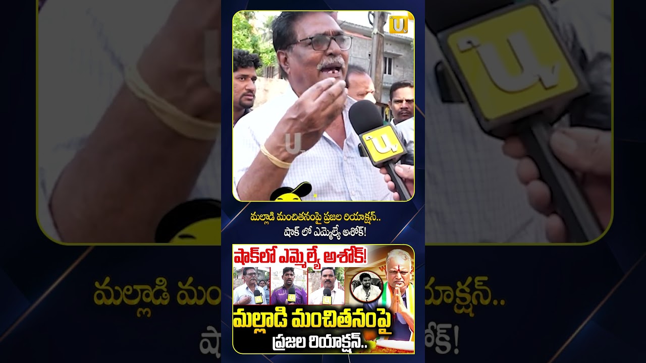 Public Great Words About Malladi : మల్లాడి మంచితనంపై ప్రజల రియాక్షన్..షాక్ లో ఎమ్మెల్యే అశోక్ | UTV