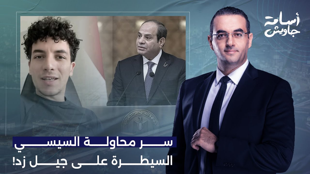 في لقاء خاص مع آخر كلام.. أنس حبيب يُجيب على السؤال الصعب.. لماذا يحاول السيسي حصار جيل زد؟!