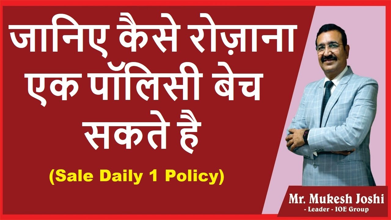 जानिए कैसे रोज़ाना एक पॉलिसी बेच सकते है I Sale Daily 1 Policy :- श्री. मुकेश जोशी
