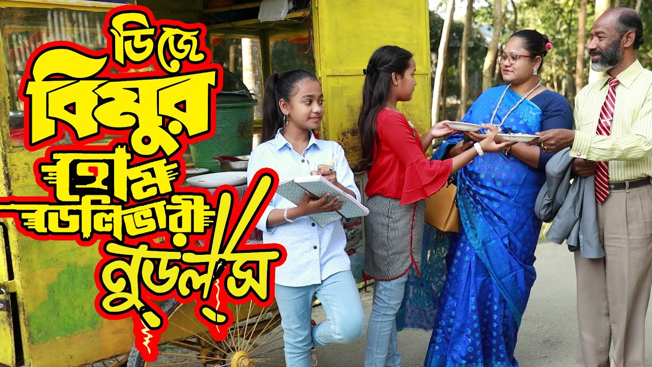 ডিজে বিমুর হোম ডেলিভারী নুডলস | DJ Bimur Home Delivery Noodles | বিপুল খন্দকার এর নতুন নাটক