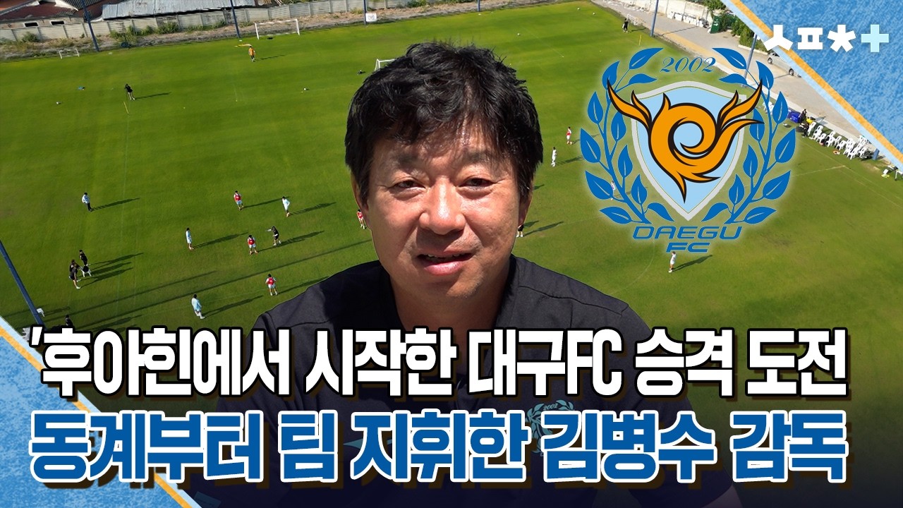 '후아힌에서 시작한 대구FC 승격 도전' 동계부터 팀 지휘한 김병수 감독 | 스포츠플러스