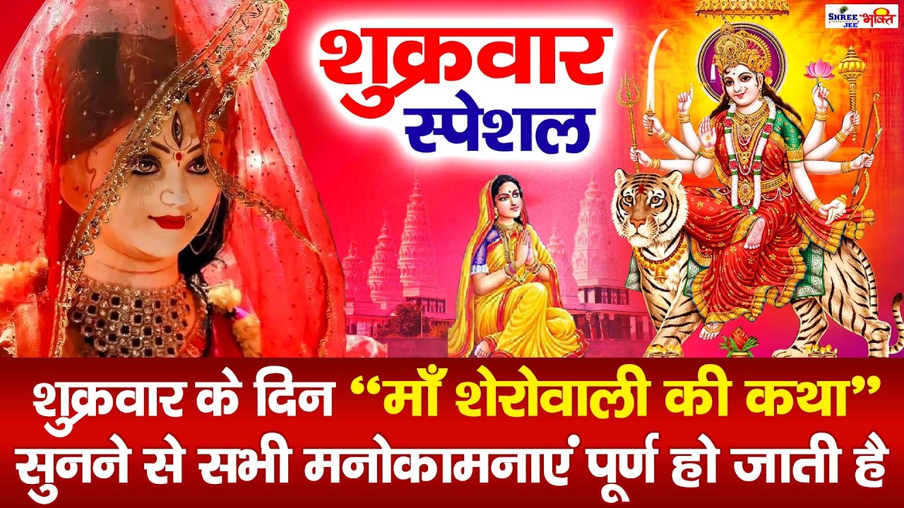 Mata Rani Katha : आज के दिन माँ शेरोवाली की यह चमत्कारी कथा सुनने से सभी मनोकामना पूर्ण हो जाती है