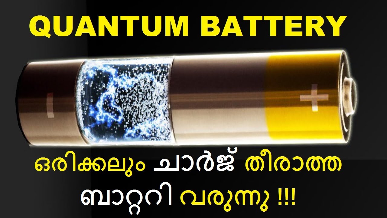 ഇനി പെട്രോളും വേണ്ട ചാർജറും വേണ്ട Quantum Battery - ഒരിക്കലും ചാർജ് തീരാത്ത ബാറ്ററി. Bright Keralite