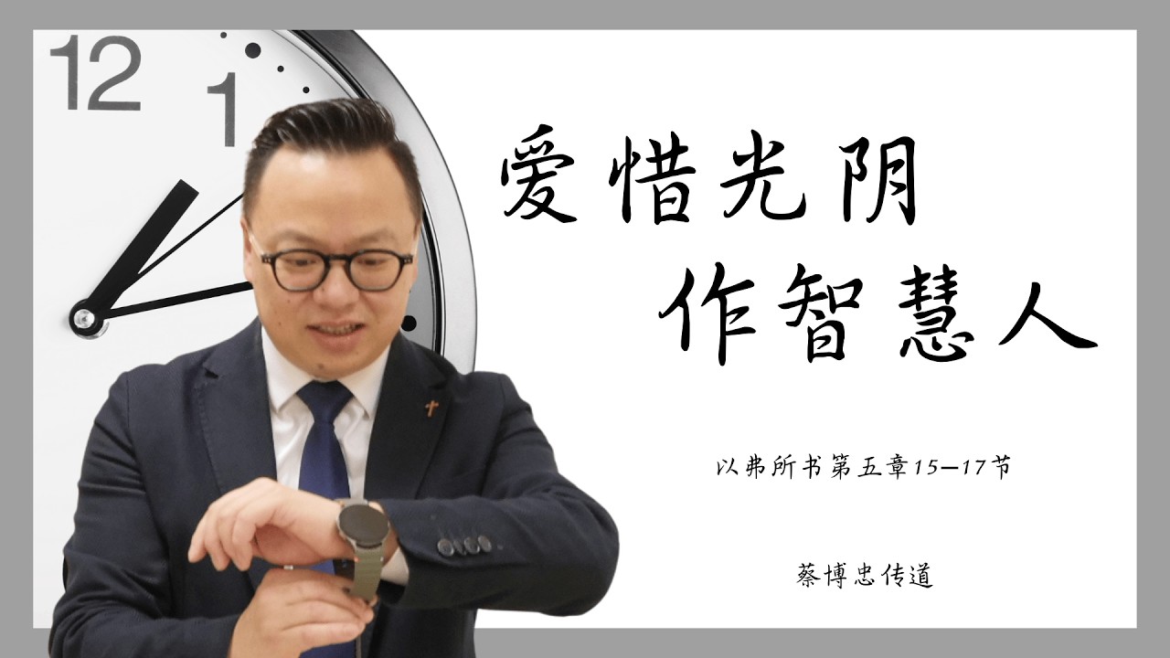 爱惜光阴作智慧人｜蔡博忠传道
