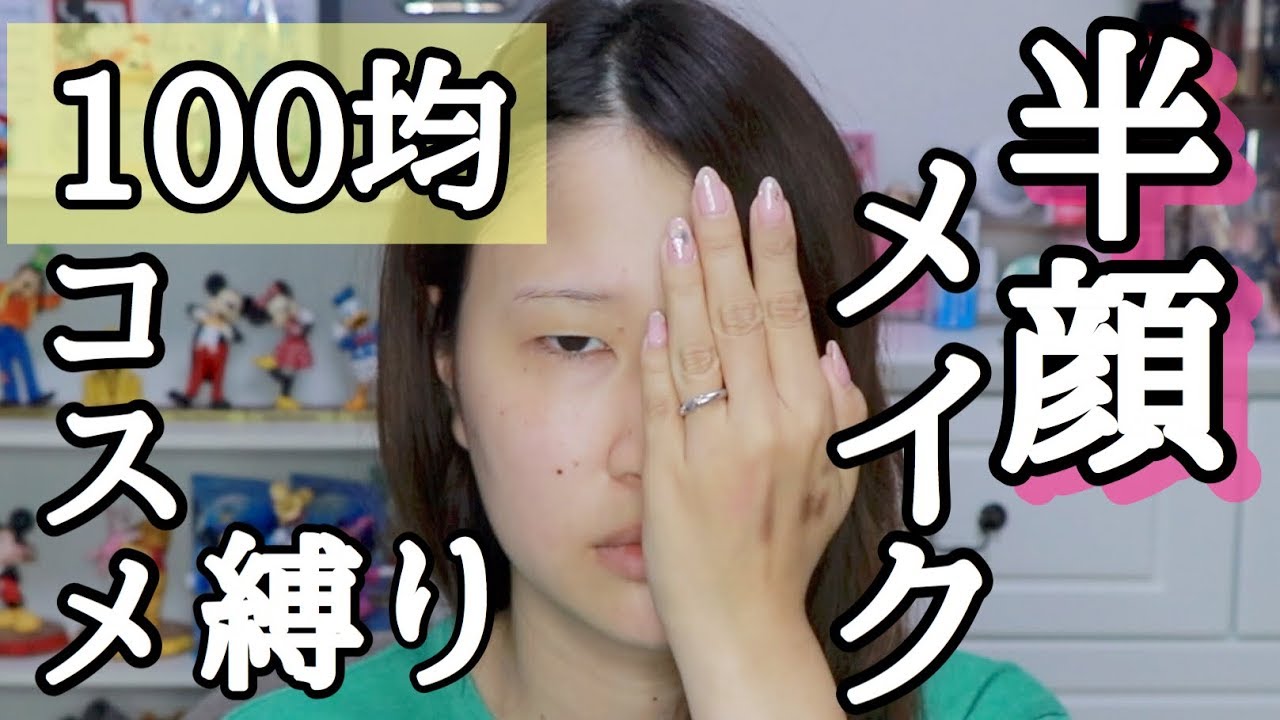 【半顔メイク】ダイソーコスメ縛り💄