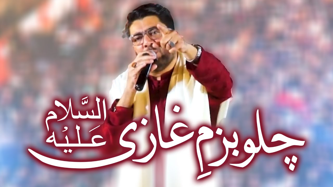 Chalo Bazm e Ghazi New Version | Mir Hasan Mir Qasida | 3 Shaban 𝐉𝐚𝐬𝐡𝐚𝐧 𝐄 𝐅𝐚𝐫𝐳𝐚𝐧𝐝𝐚𝐧 𝐞 𝐙𝐚𝐡𝐫𝐚 2026