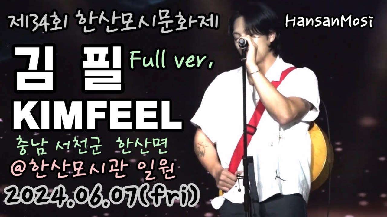 240607 한산모시문화제 개막축제 - 김필 KIMFEEL 공연무대영상 [직캠]