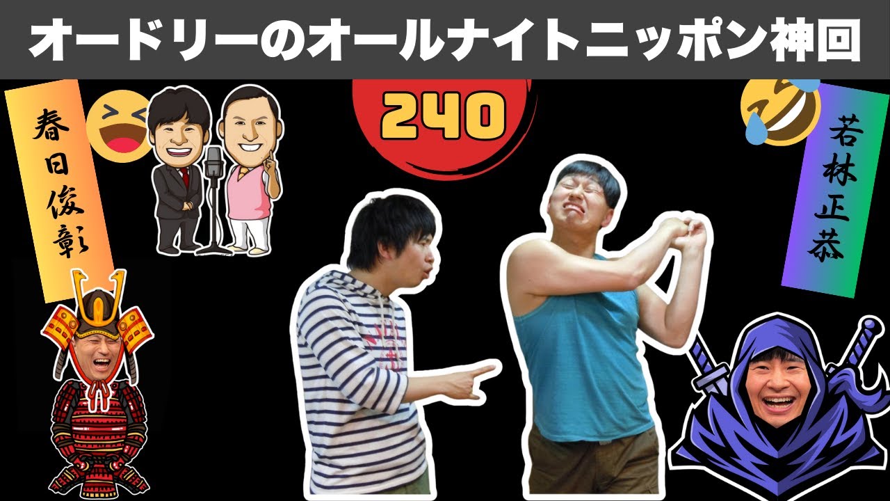 【広告なし】まさに神業！オードリーの掛け合いが奇跡を起こした回 #240