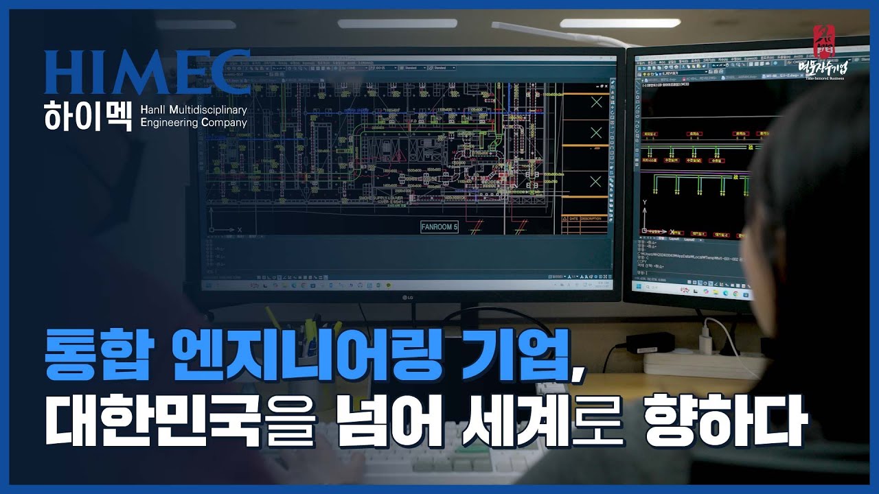 통합 엔지니어링 전문기업 하이멕 [명문장수기업]