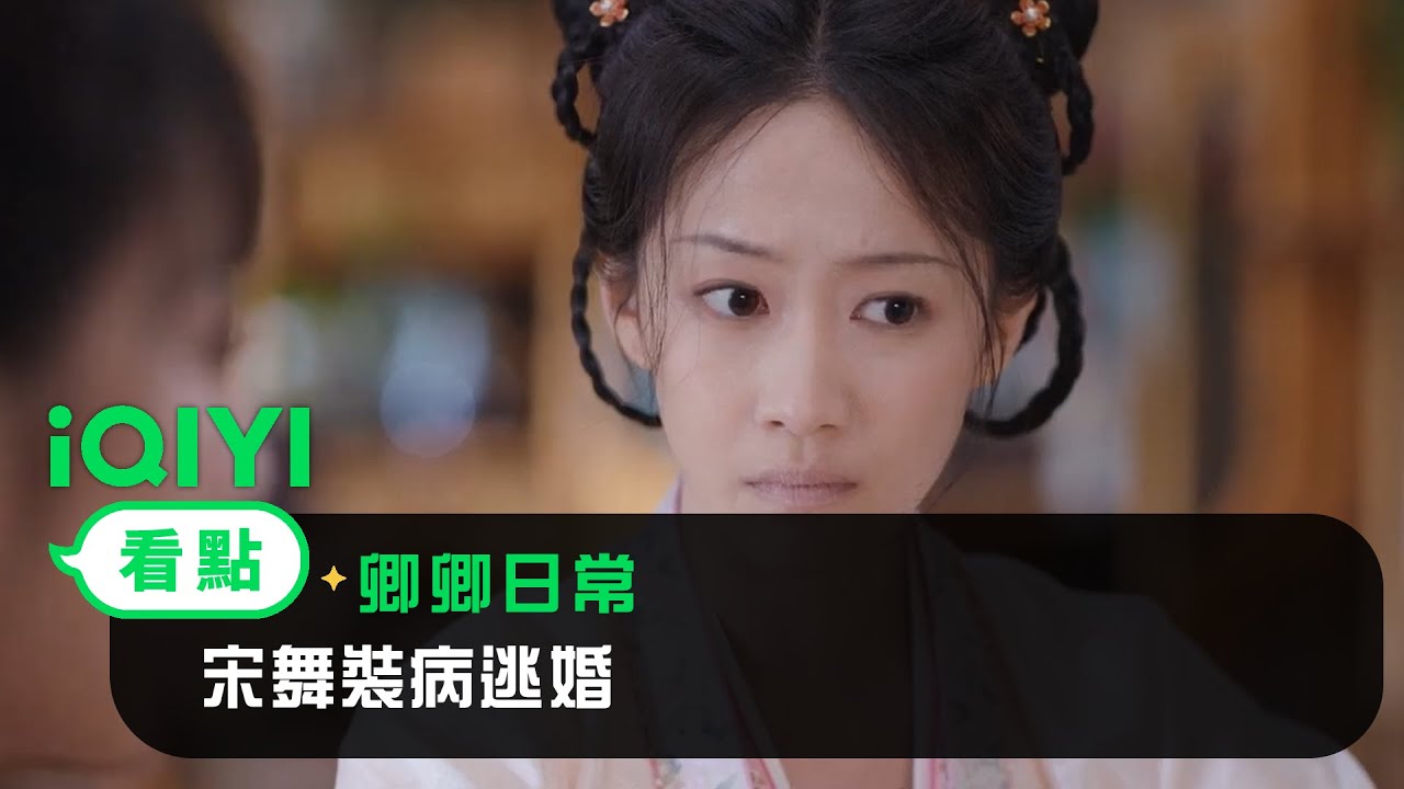 《卿卿日常》EP16看點：宋舞裝病逃婚 | 愛奇藝