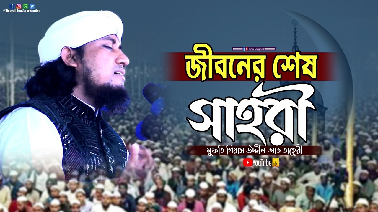 জীবনের শেষ সাহরী || মুফতি গিয়াস উদ্দীন আত তাহেরী | Gias Uddin Taheri | ওয়াজ ২০২৬