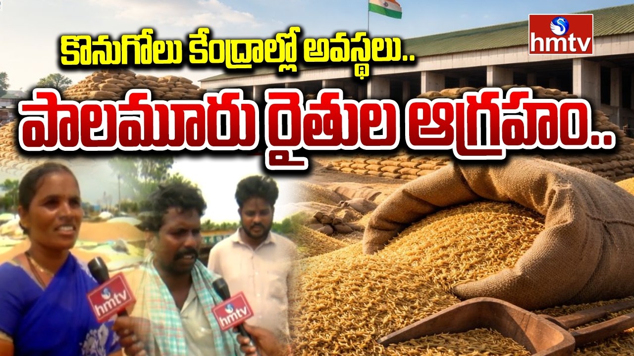 కొనుగోలు కేంద్రాల్లో అవస్థలు.. పాలమూరు రైతుల ఆగ్రహం..| Palamuru Farmers Anger | hmt Ground Report
