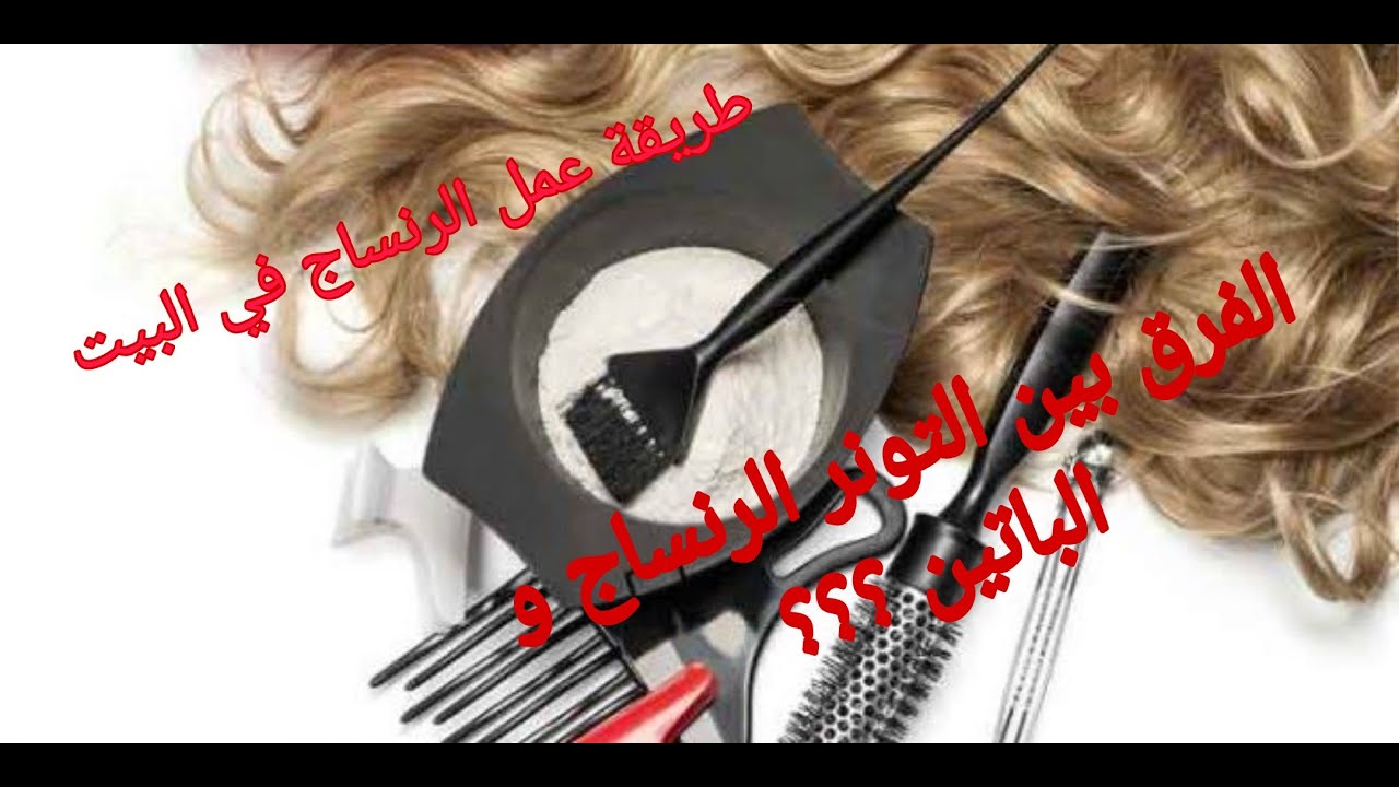 ماهو الرنساج و التونر و الباتين وما الفرق بينهم مع الطريقة الصحيحة للإستعمال و التطبيق