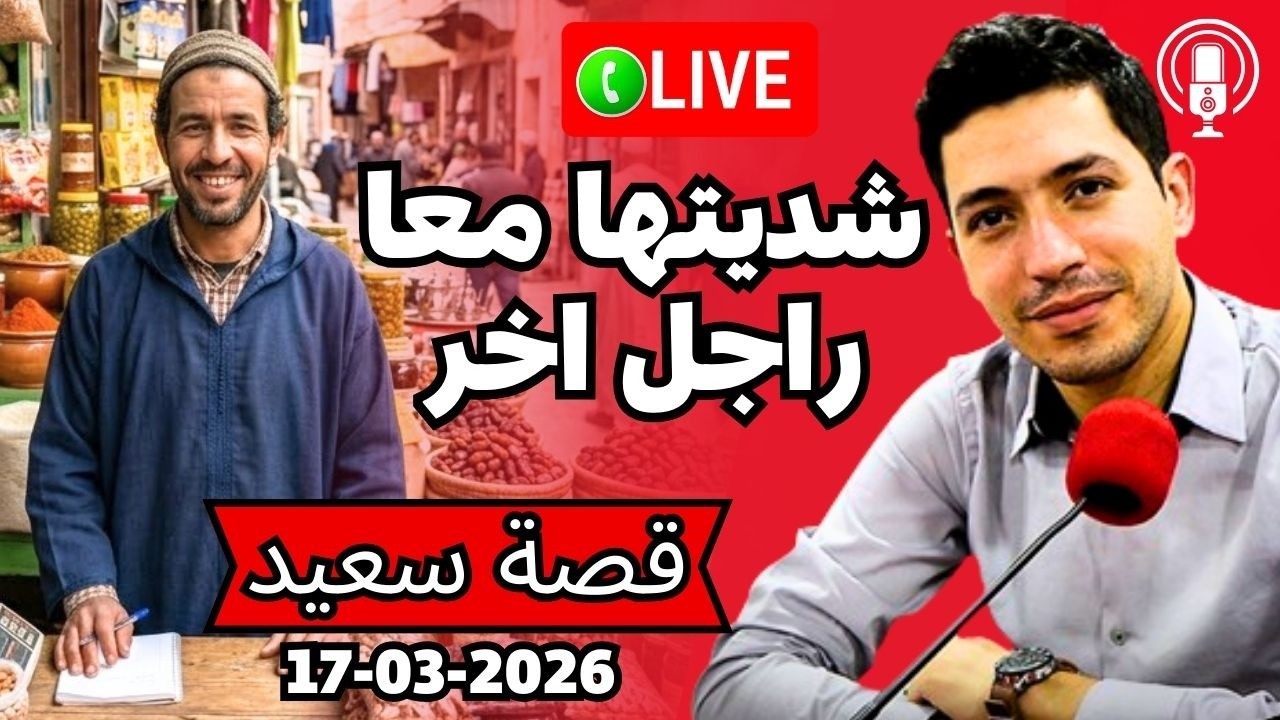 طار ليا النعاس من نهار شديتها معا راجل اخر صغير عليا  Bikalb maftouh 17-03-2026