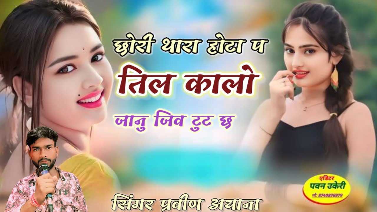 chori tara hota pe til kalo janu jiv Tut ch..singar Parveen Ayana New 2025 #viralsong #rajsthanisong
