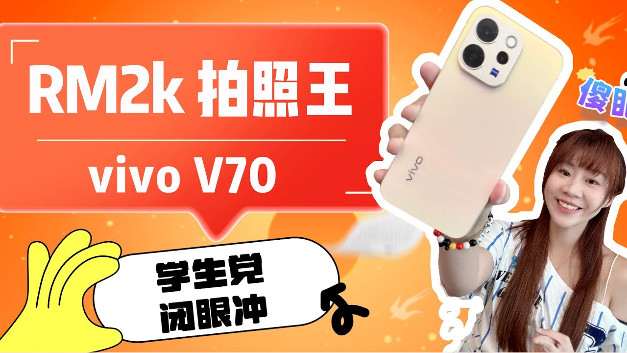 RM2k拍出这些画面⁉️2026最平价ZEISS镜头‼️vivo V70 评测！vivo V70 review