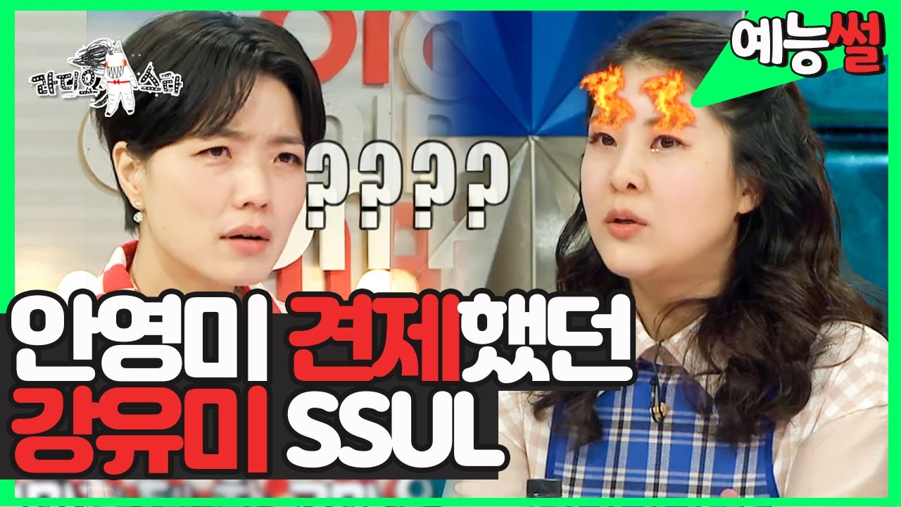【#예능썰】 안영미의 둘도 없는 찐친 강유미가 남몰래 안영미를 질투했던 사연은?! (ft. 남자 마음 꽤나 울렸던 블랙영미) | 라디오스타 | TVPP | MBC 210331 방송