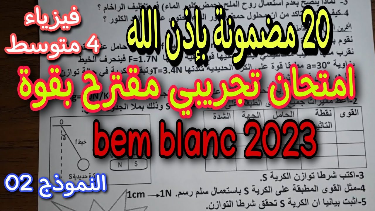 امتحان تجريبي مقترح بقوة لشهادة التعليم المتوسط النموذج الثاني bem 2023