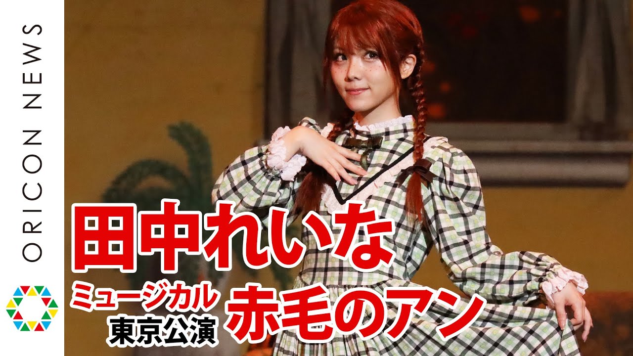 元モー娘。田中れいな、”赤毛のアン”を熱演「私がやるからこそのアンに」『”2万人の鼓動 TOURSミュージカル「赤毛のアン」”東京公演』