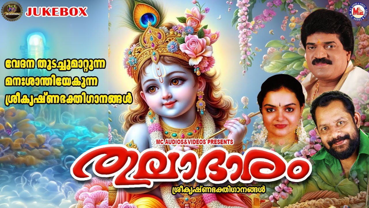 വേദന തുടച്ചുമാറ്റുന്ന മനഃശാന്തിയേകുന്ന ശ്രീകൃഷ്ണഭക്തിഗാനങ്ങൾ |തുലാഭാരം | Sree Guruvayoorappan Songs
