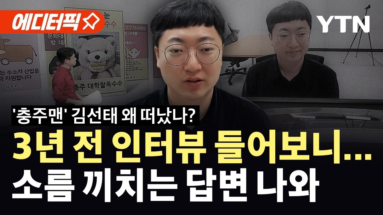 [에디터픽] 3년 전 YTN 인터뷰 들어보니…'충주맨' 김선태 갑자기 떠난 게 아니다? / YTN