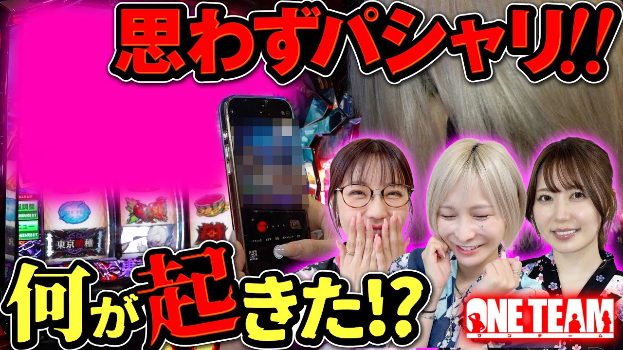 【緊急撮影】グールで何が起きた!?【ONE TEAM（ワンチーム）】 第4話（中編）[#水樹あや][#ayasi][#東城りお]