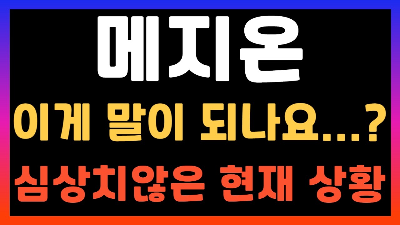 [메지온 주가전망] 진짜 작정하고 개미털었네요 #메지온 #메지온주가전망 #메지온분석