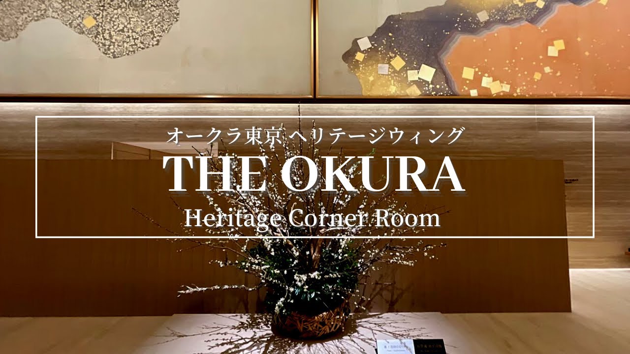 ジ・オークラ東京 ヘリテージコーナールームでのホテルステイ：The Okura Tokyo - Heirtage Corner Room