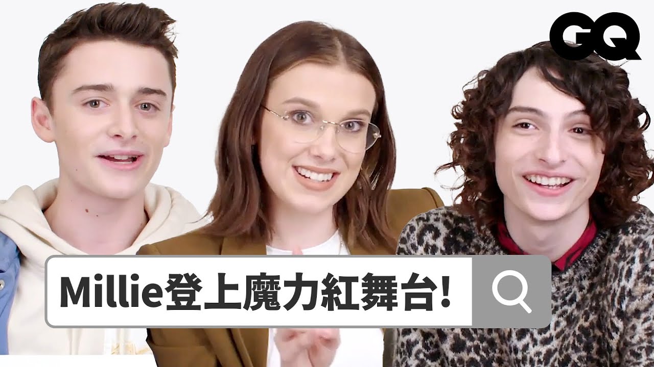 《怪奇物語》Eleven、威爾、麥克回答網路熱搜問題！威爾暗戀「蜘蛛女」Zendaya？ Autocomplete: Stranger Things Casts｜鄉民大哉問｜GQ Taiwan