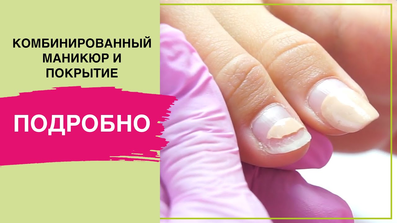 Комбинированный маникюр + гель лак | Подробное видео