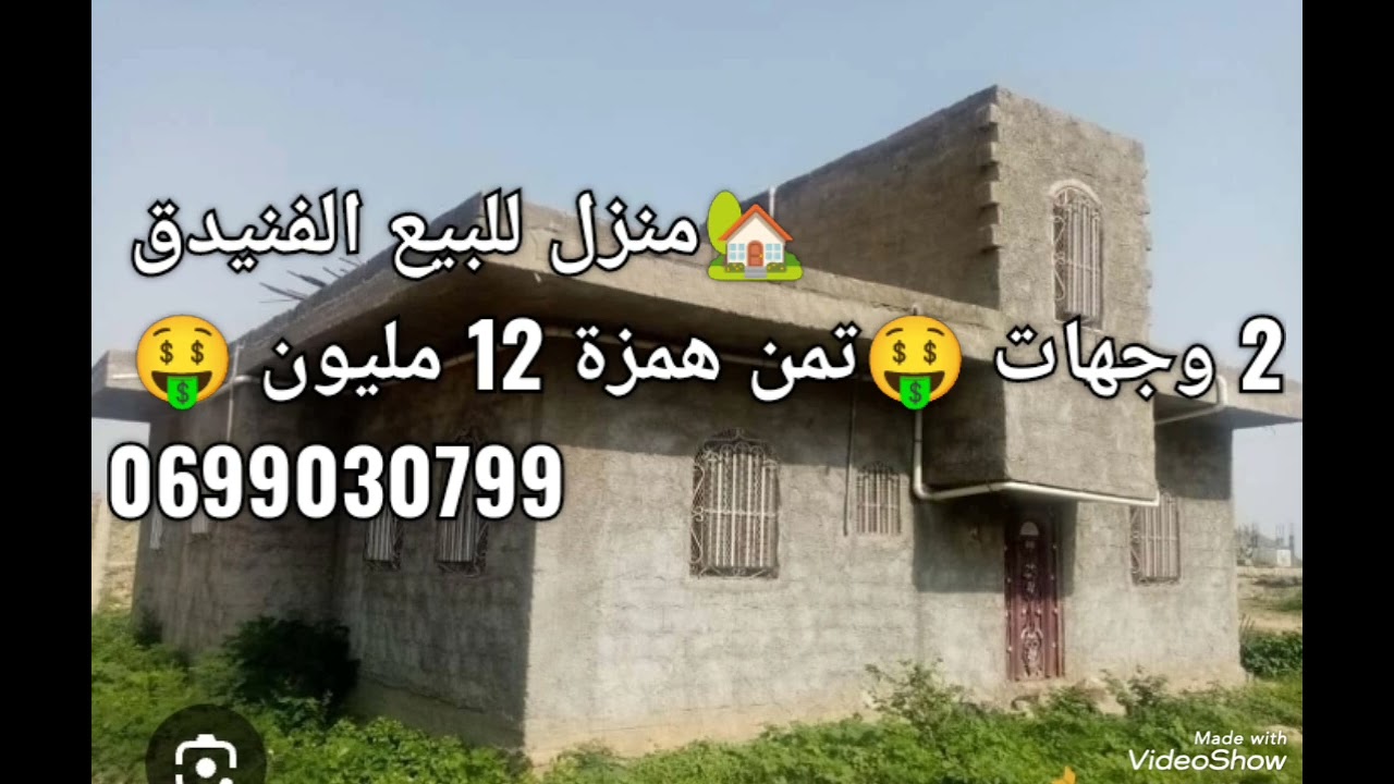 منزل للبيع الفنيدق 50 متر 2 وجهات 12 مليون همزة