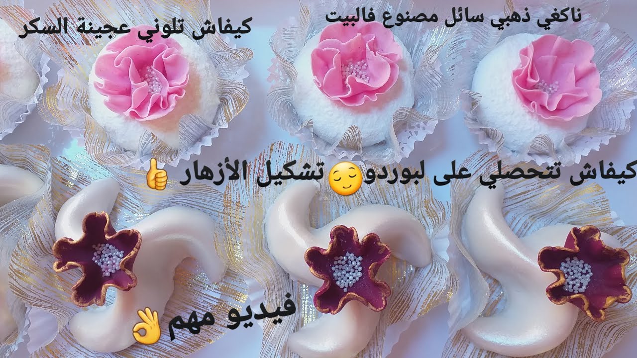 صنع الأزهار كيفاش تتحصلي على لبوردو عجينة السكر لي نستعملها غراء غذائي فلبيت ماتراطيش هاد نصائح
