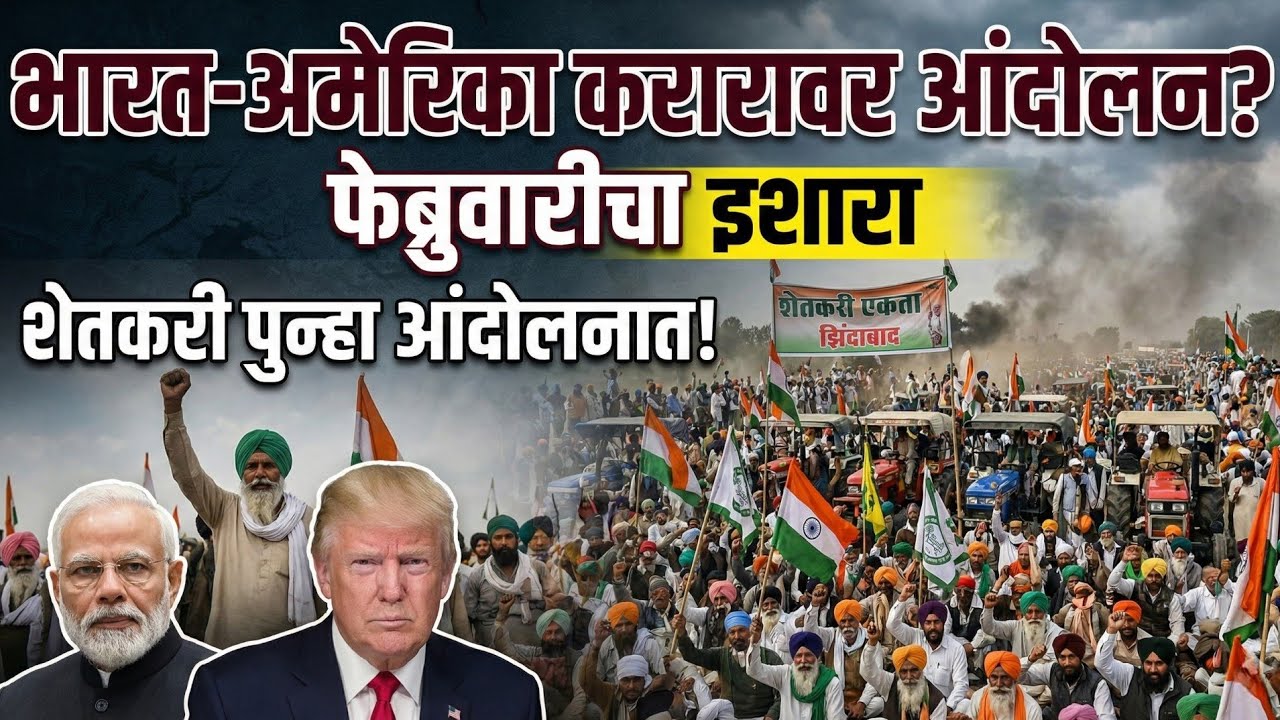 भारत-अमेरिका व्यापार करार | शेतकऱ्यांसाठी धोका? SKM चा आंदोलनाचा इशारा | Modi-Trump Deal Analysis 