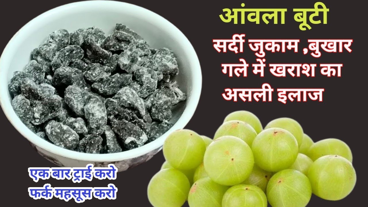 आंवला बूटी सर्दी ,खांसी ,जुकाम, बुखार का असली इलाज | Amla Recipe |Winter Special 